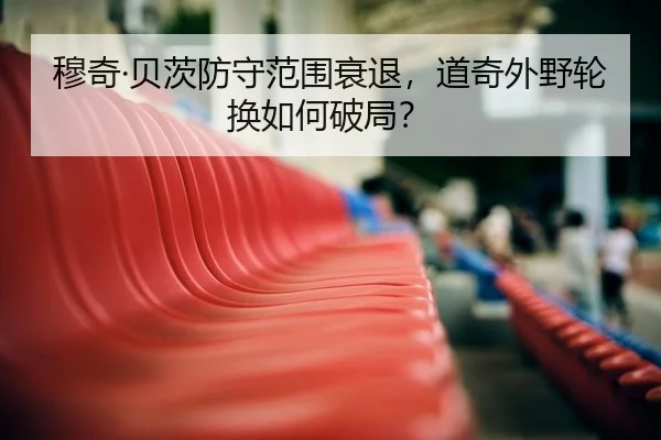 穆奇·贝茨防守范围衰退，道奇外野轮换如何破局？